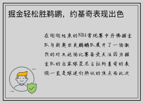 掘金轻松胜鹈鹕，约基奇表现出色