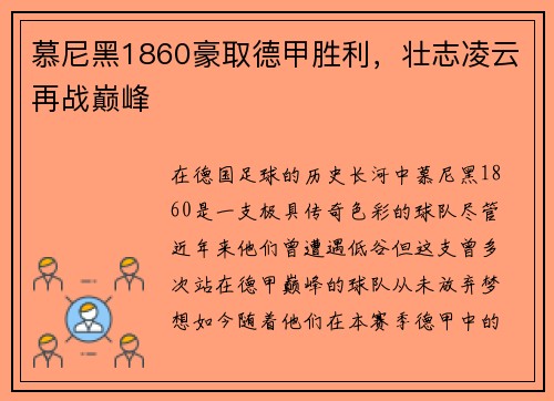 慕尼黑1860豪取德甲胜利，壮志凌云再战巅峰