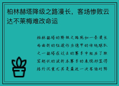 柏林赫塔降级之路漫长，客场惨败云达不莱梅难改命运