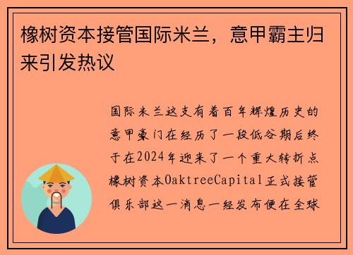 橡树资本接管国际米兰，意甲霸主归来引发热议