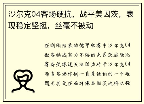 沙尔克04客场硬抗，战平美因茨，表现稳定坚挺，丝毫不被动