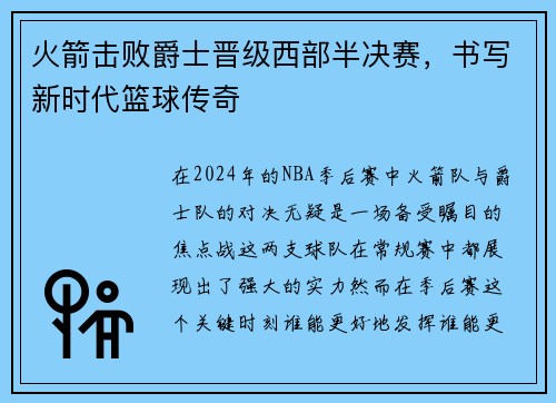 火箭击败爵士晋级西部半决赛，书写新时代篮球传奇