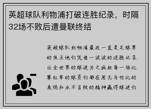 英超球队利物浦打破连胜纪录，时隔32场不败后遭曼联终结