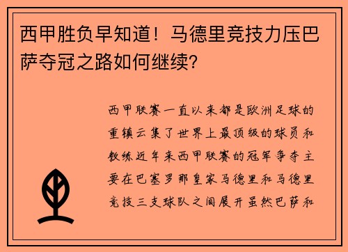 西甲胜负早知道！马德里竞技力压巴萨夺冠之路如何继续？