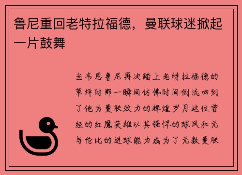 鲁尼重回老特拉福德，曼联球迷掀起一片鼓舞