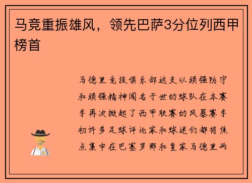 马竞重振雄风，领先巴萨3分位列西甲榜首