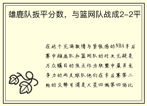 雄鹿队扳平分数，与篮网队战成2-2平