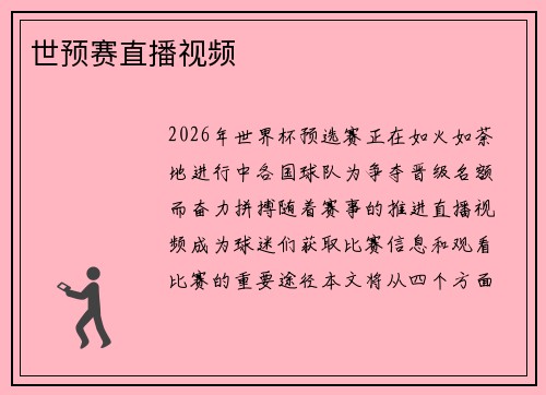 世预赛直播视频
