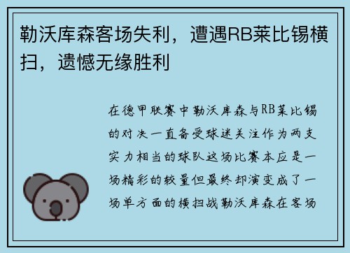 勒沃库森客场失利，遭遇RB莱比锡横扫，遗憾无缘胜利