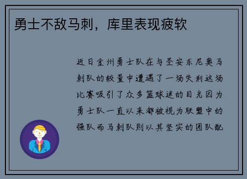 勇士不敌马刺，库里表现疲软