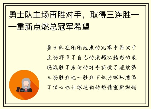 勇士队主场再胜对手，取得三连胜——重新点燃总冠军希望