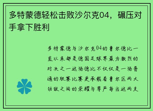 多特蒙德轻松击败沙尔克04，碾压对手拿下胜利