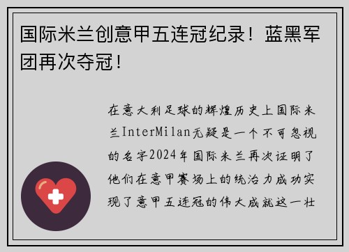 国际米兰创意甲五连冠纪录！蓝黑军团再次夺冠！