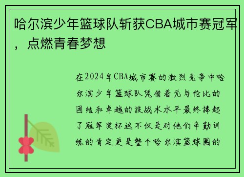 哈尔滨少年篮球队斩获CBA城市赛冠军，点燃青春梦想