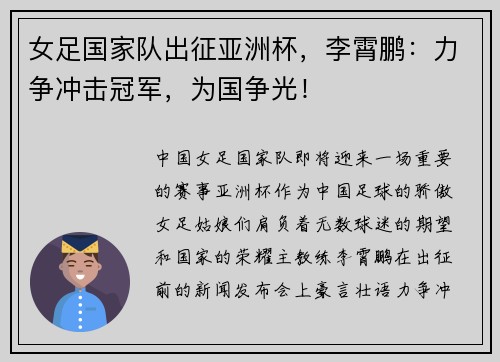 女足国家队出征亚洲杯，李霄鹏：力争冲击冠军，为国争光！