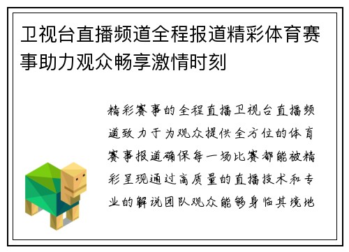 卫视台直播频道全程报道精彩体育赛事助力观众畅享激情时刻