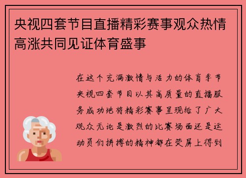央视四套节目直播精彩赛事观众热情高涨共同见证体育盛事