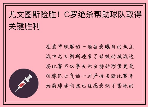 尤文图斯险胜！C罗绝杀帮助球队取得关键胜利