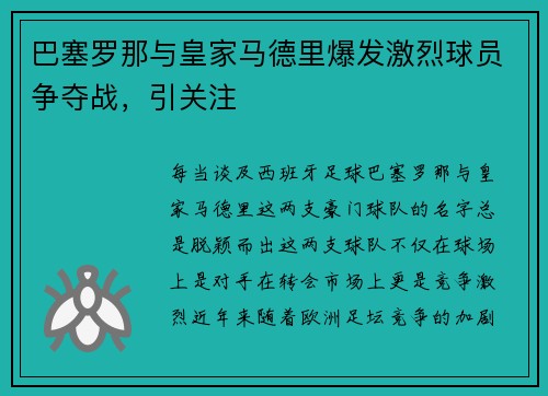 巴塞罗那与皇家马德里爆发激烈球员争夺战，引关注