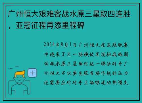 广州恒大艰难客战水原三星取四连胜，亚冠征程再添里程碑