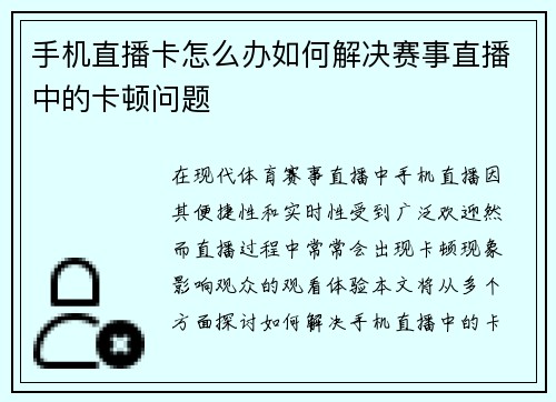 手机直播卡怎么办如何解决赛事直播中的卡顿问题