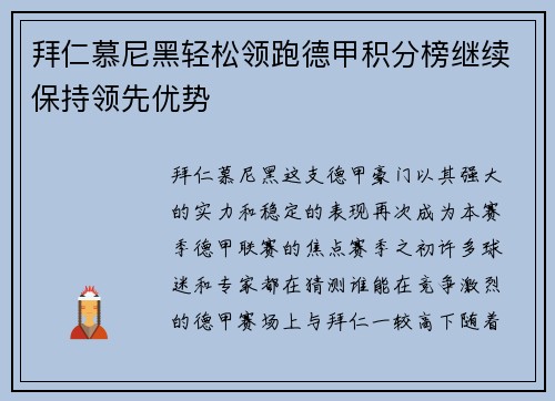 拜仁慕尼黑轻松领跑德甲积分榜继续保持领先优势