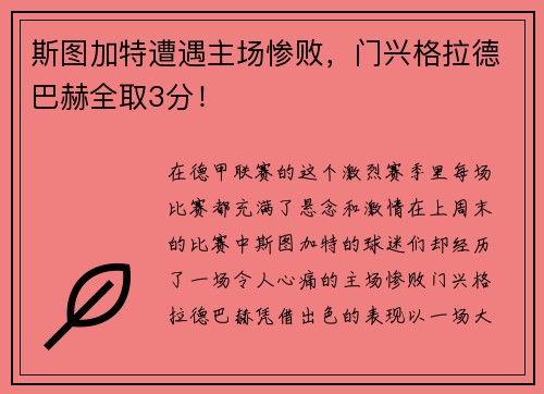斯图加特遭遇主场惨败，门兴格拉德巴赫全取3分！