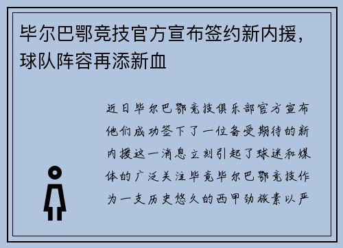 毕尔巴鄂竞技官方宣布签约新内援，球队阵容再添新血