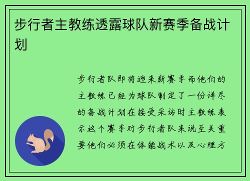 步行者主教练透露球队新赛季备战计划