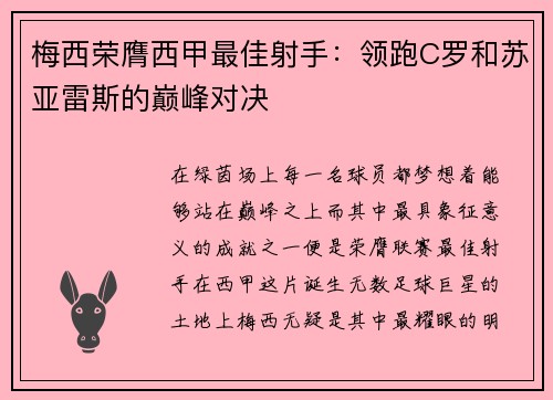 梅西荣膺西甲最佳射手：领跑C罗和苏亚雷斯的巅峰对决