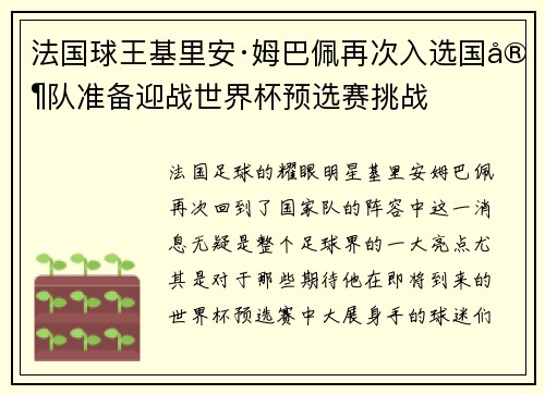 法国球王基里安·姆巴佩再次入选国家队准备迎战世界杯预选赛挑战