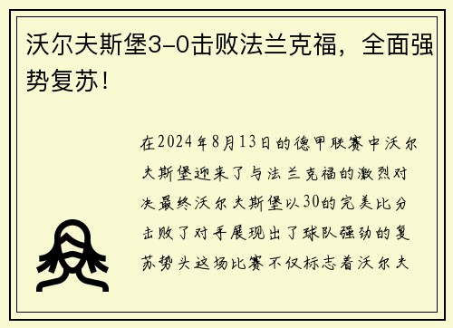沃尔夫斯堡3-0击败法兰克福，全面强势复苏！
