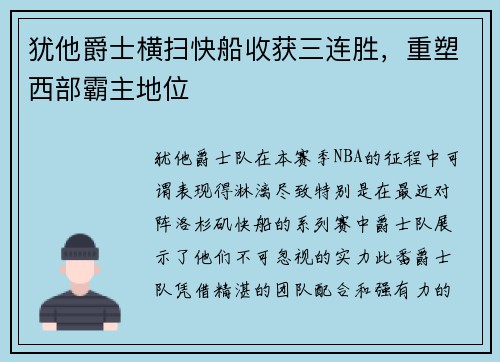 犹他爵士横扫快船收获三连胜，重塑西部霸主地位