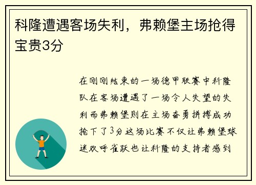 科隆遭遇客场失利，弗赖堡主场抢得宝贵3分