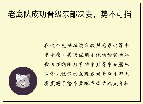 老鹰队成功晋级东部决赛，势不可挡