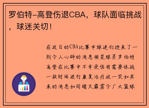 罗伯特-高登伤退CBA，球队面临挑战，球迷关切！