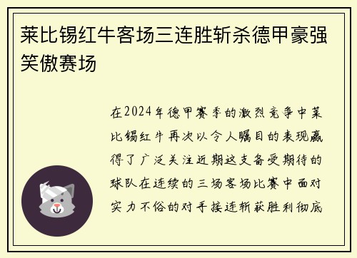 莱比锡红牛客场三连胜斩杀德甲豪强笑傲赛场