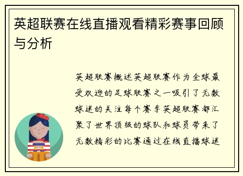英超联赛在线直播观看精彩赛事回顾与分析