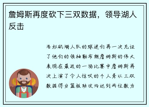 詹姆斯再度砍下三双数据，领导湖人反击