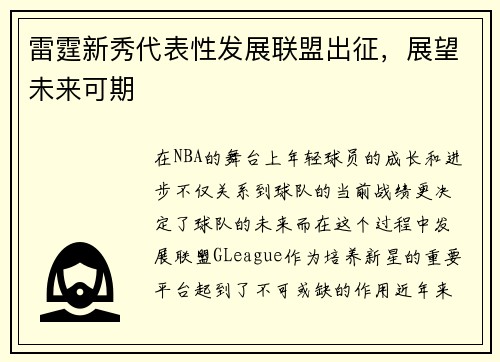 雷霆新秀代表性发展联盟出征，展望未来可期