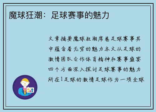 魔球狂潮：足球赛事的魅力